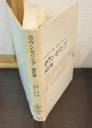 カウンセリング　ロージァズ全集　2