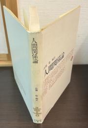 人間関係論　ロージァズ全集