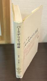 パースナリティ理論　ロージァズ全集