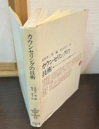 カウンセリングの技術　ロージァズ全集