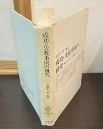 成功・失敗事例の研究 : サイコセラピィへの科学的アプローチ