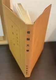 修驗大要 : 全