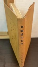 修驗道の教理