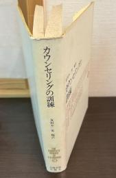 カウンセリングの訓練　ロージァズ全集