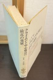 クライエント中心療法 ロージァズ全集15