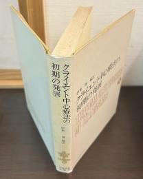 クライエント中心療法の初期の発展　ロージァズ全集 14