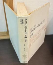 クライエント中心療法の評価  ロージァズ全集 17