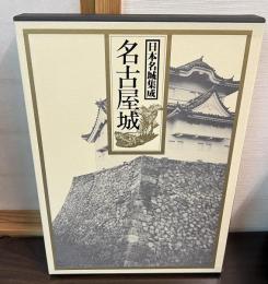 名古屋城