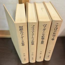 インド哲学思想　初期のヴェーダーンタ哲学/ことばの形而上学/ブラフマ・スートラの哲学/ヴェーダーンタ哲学の発展   4巻セット