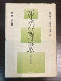 死の尊厳 : 日米の生命倫理