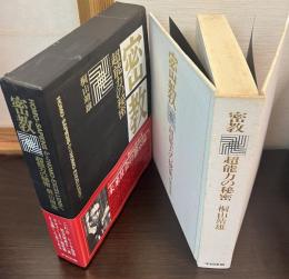 密教 : 超能力の秘密