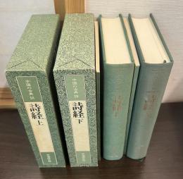 詩経　上下セット