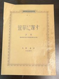 萱草に寄す　名著復刻全集　近代文学館