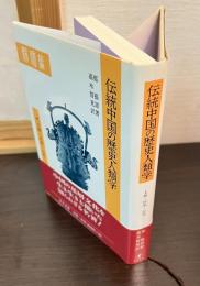 伝統中国の歴史人類学 : 王権・民衆・心性