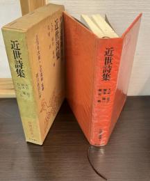 近世詩集　　中国文明選