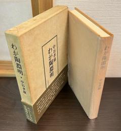 わが陶淵明