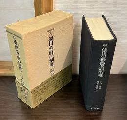 史料徳川幕府の制度
