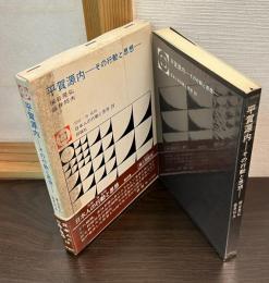 平賀源内 : その行動と思想