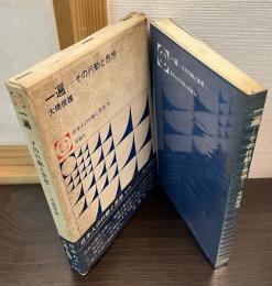 一遍 : その行動と思想