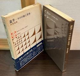 孟子 : その行動と思想