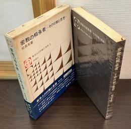 密教の相承者