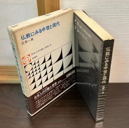 仏教にみる中世と現代