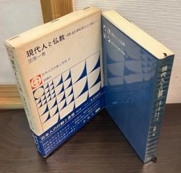 現代人と仏教 : 親鸞・蓮如・新興宗教の七人の教祖たち