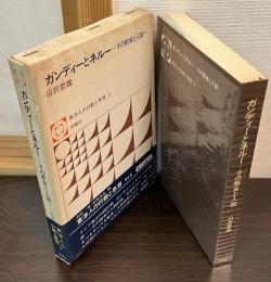 ガンディーとネルー : その断食と入獄