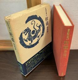 杜甫