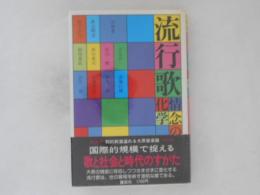 流行歌 : 情念の化学