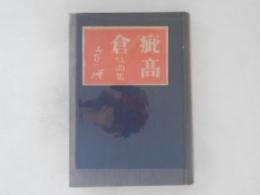 疪高倉 : 戯曲集