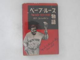 ベーブ・ルース物語