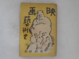 映画藝術史