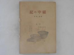 獄中の記
