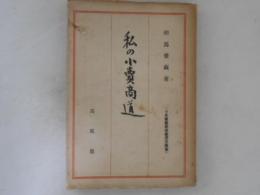 私の小売商道