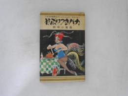かぶりつきバカ : コミショウ・デカメロン