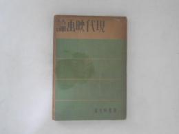現代映画論