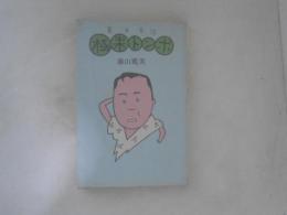 極楽トンボ : 寛美笑談