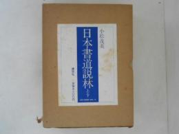 日本書道説林　上下巻揃い