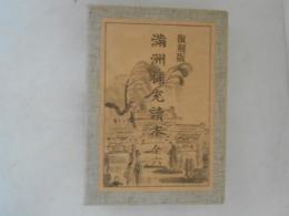 復刻版　満洲補充読本　全６冊