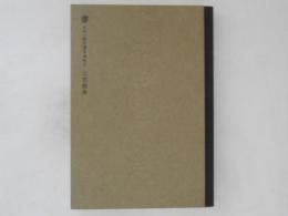 書 : その一筋の道を求めて