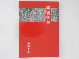 臨書彷徨