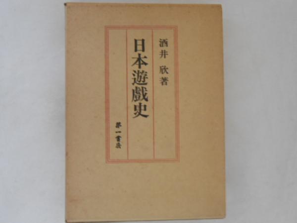 独特な店 日本遊戯史(酒井欣 古本、中古本、古 / 古書かんたんむ / 著) デザイン