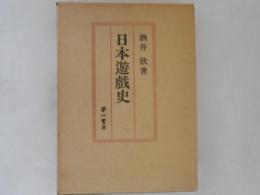 日本遊戯史