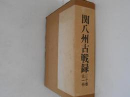 関八州古戰録 : 影印本　二十巻全一冊