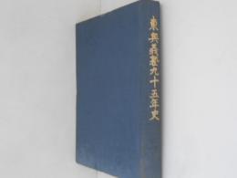 東奥義塾九十五年史