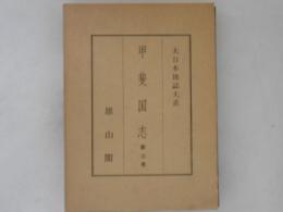 甲斐国志　第３巻　大日本地誌大系