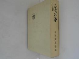 淘宮　（淘宮発表百六十年・日本淘道会創立五十年記念出版）