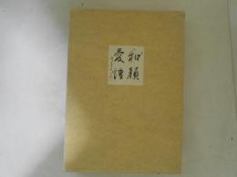 和顔愛語　金子鷗亭句集・歌集