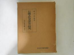 日蘭文化交渉史の研究